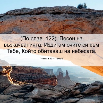 Picture 06 - Псалми 123:1 BULG - (По слав. 122). Песен на - Bible Verse Picture