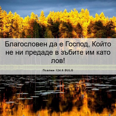 Picture 06 - Псалми 124:6 BULG - Благословен да е Господ, - Bible Verse Picture