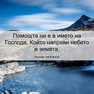 Picture 06 - Псалми 124:8 BULG - Помощта ни е в името на - Bible Verse Picture