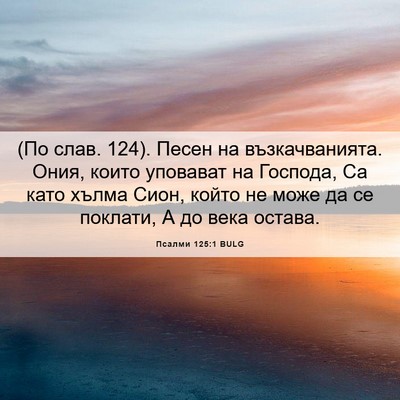Picture 06 - Псалми 125:1 BULG - (По слав. 124). Песен на - Bible Verse Picture