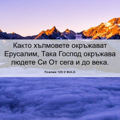 Picture 06 - Псалми 125:2 BULG - Както хълмовете окръжават - Bible Verse Picture