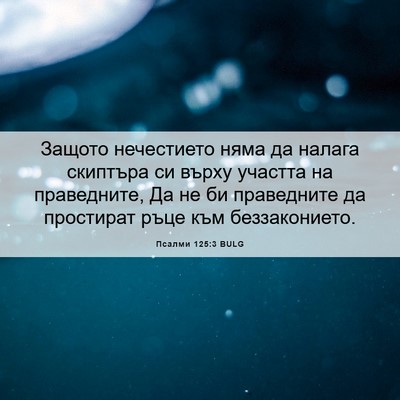 Picture 06 - Псалми 125:3 BULG - Защото нечестието няма да - Bible Verse Picture
