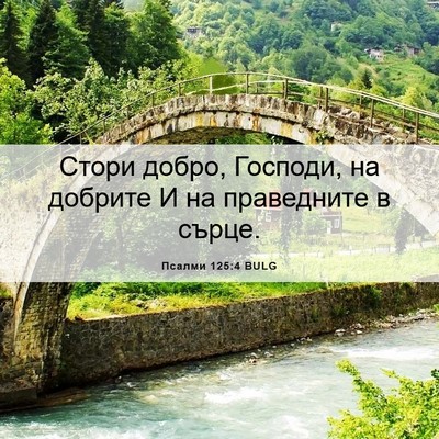 Picture 06 - Псалми 125:4 BULG - Стори добро, Господи, на - Bible Verse Picture