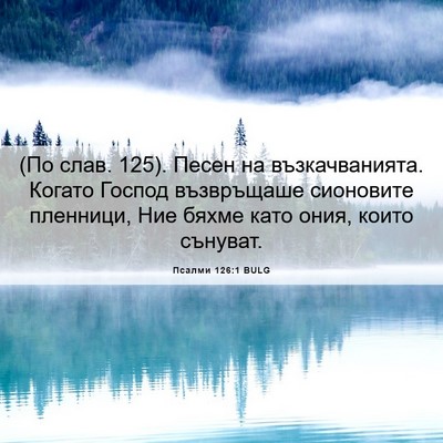 Picture 06 - Псалми 126:1 BULG - (По слав. 125). Песен на - Bible Verse Picture