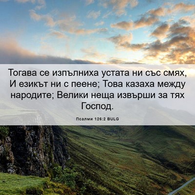 Picture 06 - Псалми 126:2 BULG - Тогава се изпълниха устата - Bible Verse Picture