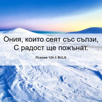 Picture 06 - Псалми 126:5 BULG - Ония, които сеят със сълзи, - Bible Verse Picture