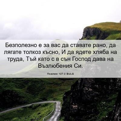 Picture 06 - Псалми 127:2 BULG - Безполезно е за вас да - Bible Verse Picture
