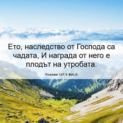 Picture 06 - Псалми 127:3 BULG - Ето, наследство от Господа - Bible Verse Picture