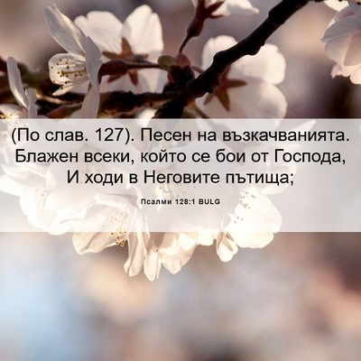 Picture 06 - Псалми 128:1 BULG - (По слав. 127). Песен на - Bible Verse Picture