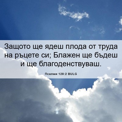 Picture 06 - Псалми 128:2 BULG - Защото ще ядеш плода от - Bible Verse Picture