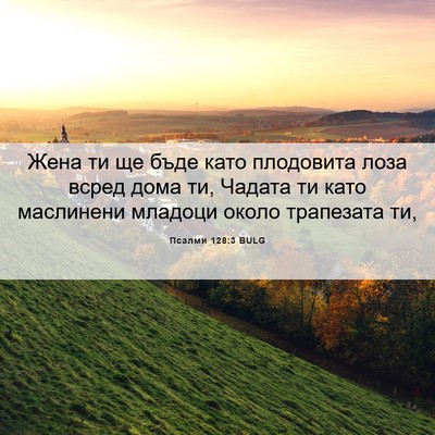 Picture 06 - Псалми 128:3 BULG - Жена ти ще бъде като - Bible Verse Picture