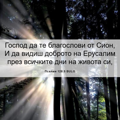 Picture 06 - Псалми 128:5 BULG - Господ да те благослови от - Bible Verse Picture
