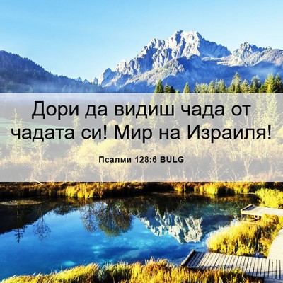 Picture 06 - Псалми 128:6 BULG - Дори да видиш чада от - Bible Verse Picture