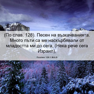 Picture 06 - Псалми 129:1 BULG - (По слав. 128). Песен на - Bible Verse Picture