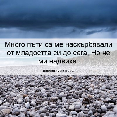Picture 06 - Псалми 129:2 BULG - Много пъти са ме - Bible Verse Picture