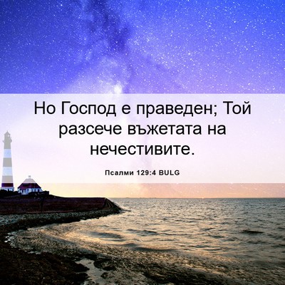 Picture 06 - Псалми 129:4 BULG - Но Господ е праведен; Той - Bible Verse Picture