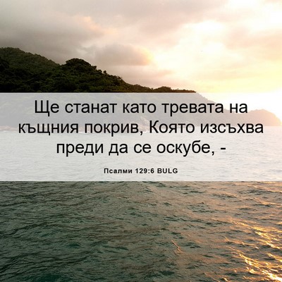 Picture 06 - Псалми 129:6 BULG - Ще станат като тревата на - Bible Verse Picture