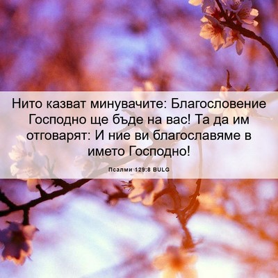 Picture 06 - Псалми 129:8 BULG - Нито казват минувачите: - Bible Verse Picture