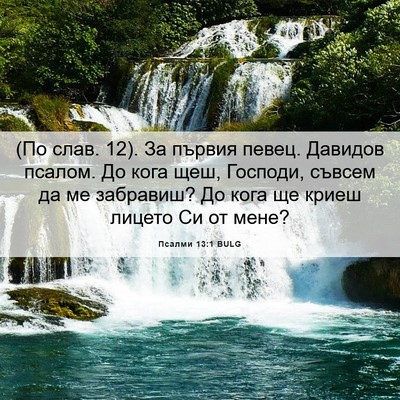 Picture 06 - Псалми 13:1 BULG - (По слав. 12). За първия - Bible Verse Picture