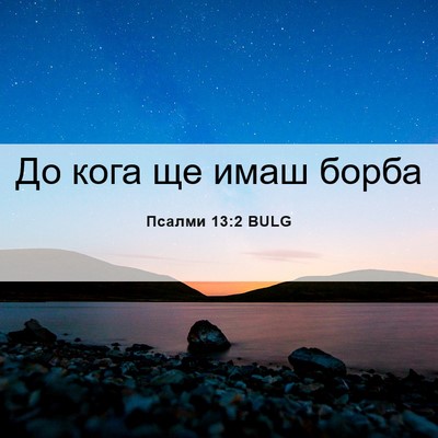 Picture 06 - Псалми 13:2 BULG - До кога ще имаш - Bible Verse Picture