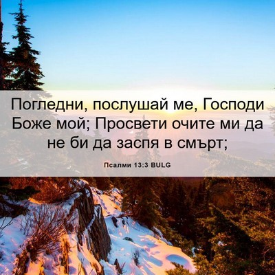 Picture 06 - Псалми 13:3 BULG - Погледни, послушай ме, - Bible Verse Picture