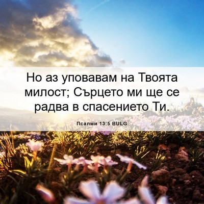 Picture 06 - Псалми 13:5 BULG - Но аз уповавам на Твоята - Bible Verse Picture