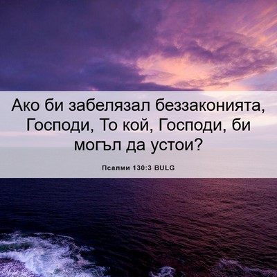 Picture 06 - Псалми 130:3 BULG - Ако би забелязал - Bible Verse Picture