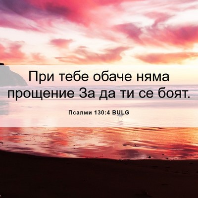Picture 06 - Псалми 130:4 BULG - При тебе обаче няма - Bible Verse Picture