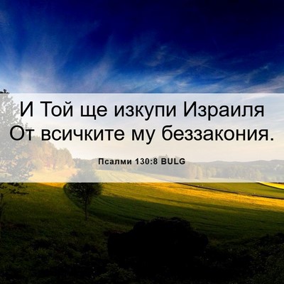 Picture 06 - Псалми 130:8 BULG - И Той ще изкупи Израиля От - Bible Verse Picture