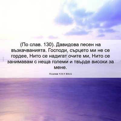 Picture 06 - Псалми 131:1 BULG - (По слав. 130). Давидова песен - Bible Verse Picture