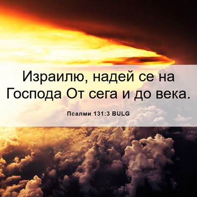 Picture 06 - Псалми 131:3 BULG - Израилю, надей се на - Bible Verse Picture