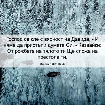 Picture 06 - Псалми 132:11 BULG - Господ се кле с вярност на - Bible Verse Picture