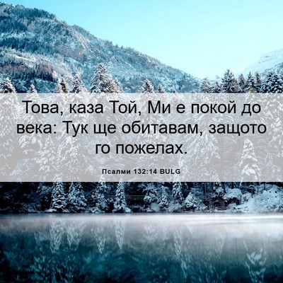 Picture 06 - Псалми 132:14 BULG - Това, каза Той, Ми е покой - Bible Verse Picture
