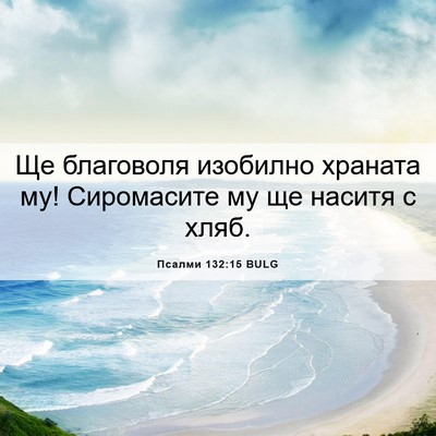 Picture 06 - Псалми 132:15 BULG - Ще благоволя изобилно - Bible Verse Picture