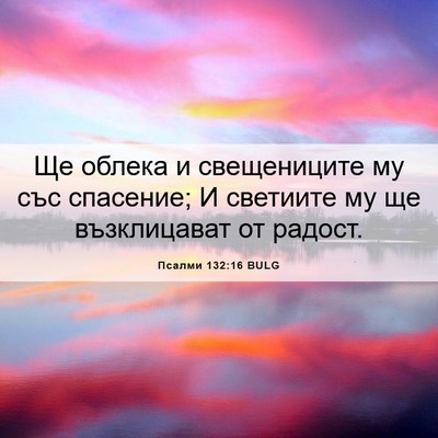Picture 06 - Псалми 132:16 BULG - Ще облека и свещениците му - Bible Verse Picture