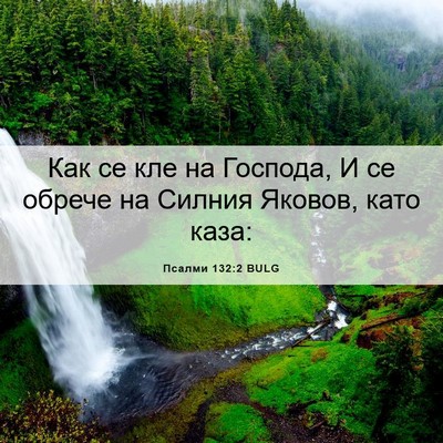 Picture 06 - Псалми 132:2 BULG - Как се кле на Господа, И се - Bible Verse Picture