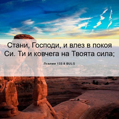 Picture 06 - Псалми 132:8 BULG - Стани, Господи, и влез в - Bible Verse Picture