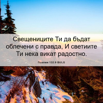 Picture 06 - Псалми 132:9 BULG - Свещениците Ти да бъдат - Bible Verse Picture
