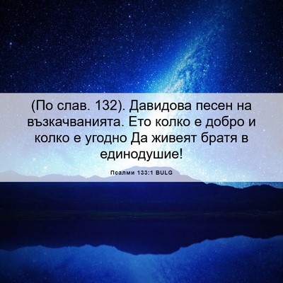 Picture 06 - Псалми 133:1 BULG - (По слав. 132). Давидова песен - Bible Verse Picture