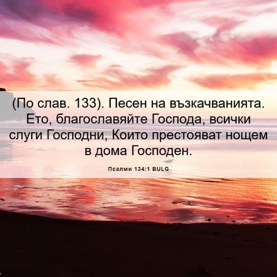 Picture 06 - Псалми 134:1 BULG - (По слав. 133). Песен на - Bible Verse Picture