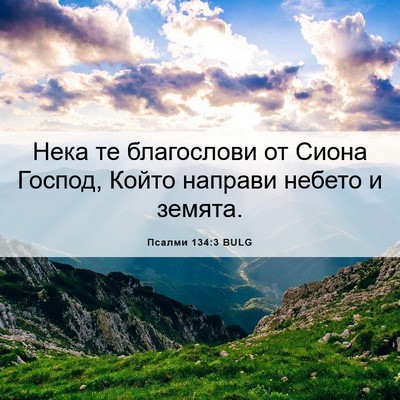 Picture 06 - Псалми 134:3 BULG - Нека те благослови от - Bible Verse Picture