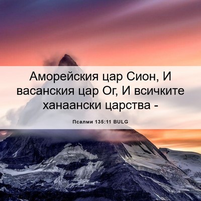 Picture 06 - Псалми 135:11 BULG - Аморейския цар Сион, И - Bible Verse Picture