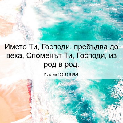 Picture 06 - Псалми 135:13 BULG - Името Ти, Господи, пребъдва - Bible Verse Picture