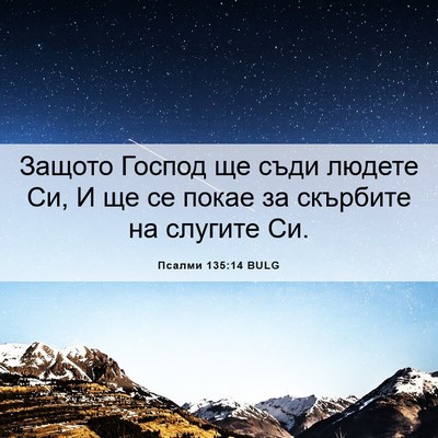 Picture 06 - Псалми 135:14 BULG - Защото Господ ще съди - Bible Verse Picture