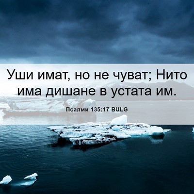 Picture 06 - Псалми 135:17 BULG - Уши имат, но не чуват; Нито - Bible Verse Picture