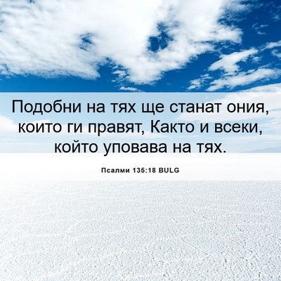 Picture 06 - Псалми 135:18 BULG - Подобни на тях ще станат - Bible Verse Picture