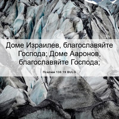 Picture 06 - Псалми 135:19 BULG - Доме Израилев, - Bible Verse Picture