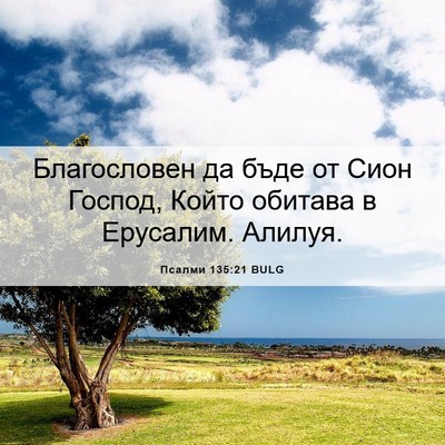Picture 06 - Псалми 135:21 BULG - Благословен да бъде от - Bible Verse Picture