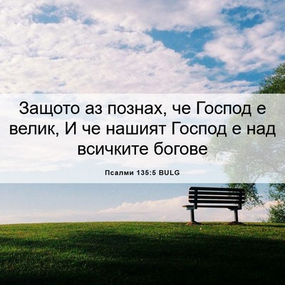 Picture 06 - Псалми 135:5 BULG - Защото аз познах, че Господ - Bible Verse Picture