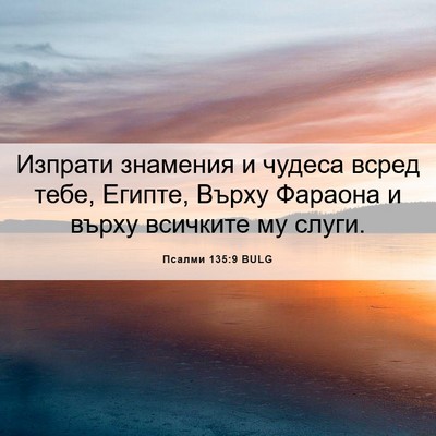 Picture 06 - Псалми 135:9 BULG - Изпрати знамения и чудеса - Bible Verse Picture